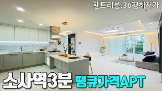 [NO.403] 위치 하나만큼은 너무좋은 초역세권 노른자입지 36평아파트 버릴 곳 하나없는 공간 탐나는구조 거실조망 근사한 부천신축아파트