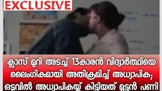 ക്ലാസ് മുറി അടച്ച്‌ 13കാരന്‍ വിദ്യാര്‍ത്ഥിയെ ലൈംഗികമായി അതിക്രമിച്ച്‌ അധ്യാപിക; പണി കിട്ടി