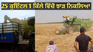 25 ਕੁਇੰਟਲ 1 ਕਿੱਲੇ ਵਿੱਚੋ ਝਾੜ ਨਿਕਲਿਆ #farming #punjab #trending #video #viral