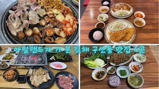 김해 구산동 맛집 네 곳