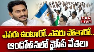 LIVE : జగన్ కు అందిన ఐ ప్యాక్ రిపోర్ట్..ఎమ్మెల్యే ల్లో టెన్షన్ స్టార్ట్.. | YCP Leaders | ABN Telugu