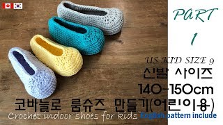 [9회] 1편 코바늘뜨기, 코바늘 신발, 코바늘 신발, 덧신,140-150mm , kids crochet shoes, [9회] Korean crocheter