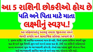 આ 5 રાશિની છોકરીઓ હોય છે પોતાના પતિ અને પિતા માટે લક્ષ્મી નું સ્વરૂપ | Rashifal | bhagyshali Rashi