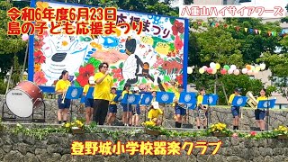 【石垣島のイベント】令和6年度6月23日 島の子ども応援まつり　登野城小学校器楽クラブ