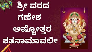 Sri Varada Ganesha Ashtottara Shatanamavali in Kannada ||108 ಶ್ರೀ ವರದ ಗಣೇಶ ಅಷ್ಟೋತ್ತರಶತನಾಮಾವಳಿಃ