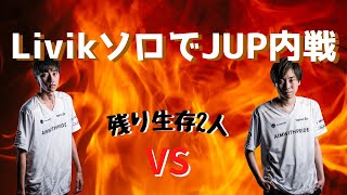 【PUBG MOBILE】JUP内戦⁉ソロレート上げ中になっくとマッチング🔥