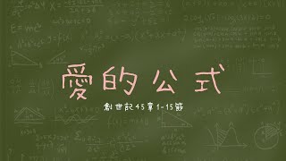 桃園大福靈糧堂 20221113 -愛的公式  ( 鍾翔嬿 傳道 )