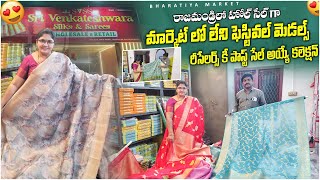 wholesale sarees in rajahmundry/మార్కెట్ లోలేని కొత్త మెడల్స్/#thadithota sarees/ప్రాఫిట్ వచ్చే షాప్