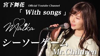 【女性が歌う】シーソーゲーム〜勇敢な恋の歌〜/Mr.Children（covered by 宮下舞花）