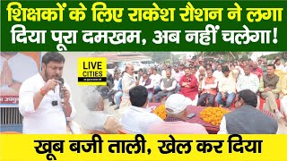 Tirhut MLC ByPoll में Bihar Govt. Teachers के लिए खड़े हुए Rakesh Raushan, JDU पर ? CM Nitish