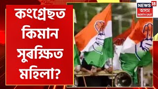 How Safe Are The Women In Congress : কংগ্ৰেছত মহিলাৰ সন্মানক লৈ বিস্ফোৰক অভিযোগ | Angkita Dutta