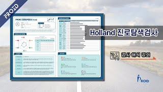 프로이드(PROID): Holland진로탐색 _ 검사 해석 강의