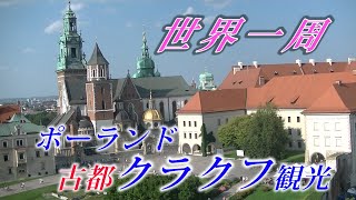 (25)世界一周！ポーランドの古都・クラクフ観光/Krakow,Poland