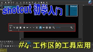 Shotcut 初学入门,#4-工作区的工具应用|Shotcut Tutorial For Beginner, #4-The Application of Project Tools