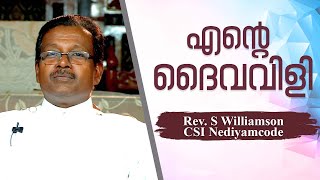 REV. S Williamson | എൻ്റെ ദൈവവിളി | CSI Nediyamcode  | EPISODE 128 | Word To World Television