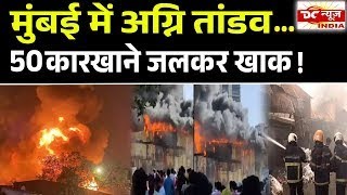 Mumbai Dindoshi Fire: फिल्मसिटी रोड पर भीषण आग, 40 से 50 कारखाने जलकर खाक | DC NEWS INDIA |