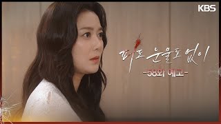 [58화 예고] 필요하다면 나쁜 년 돼야지 [피도 눈물도 없이] | KBS 방송