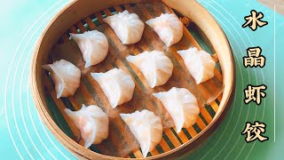 水晶虾饺 经典广式点心 薄皮Q弹 馅鲜味美 Steamed Shrimp Dumpling