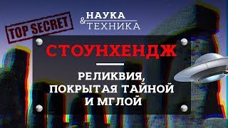 Стоунхендж | Реликвия, покрытая тайной и мглой.