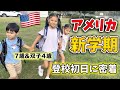 First Day of School for our 7-year old daughter and 4-year old twins. Japanese-American Family