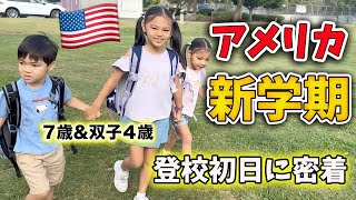 First Day of School for our 7-year old daughter and 4-year old twins. Japanese-American Family