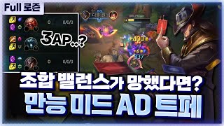 [프로즌] 라인전, 로밍, 한타, 조합 밸런스까지 다 맞추는 만능 미드 AD 트페