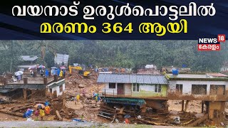 Wayanad Landslide | വയനാട് ഉരുൾപൊട്ടലിൽ മരണം 364 ആയി | Chooralmala Urulpottal | Mundakai Tragedy