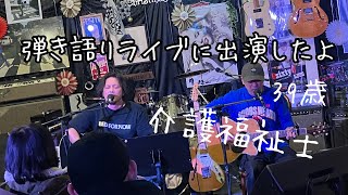 【39歳介護福祉士】弾き語りライブに出演したよ