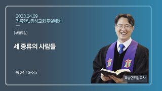 2023.4.9 거룩한빛광성교회 주일예배 실황