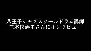 ジャズドラム講師にインタビュー