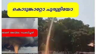 പ്രകൃതിയുടെ വികൃതി #nature #viralvideo #trend #natural #wind