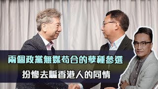 兩個政黨無媒苟合的孽種參選，扮慘去騙香港人的同情 | 27Oct2021