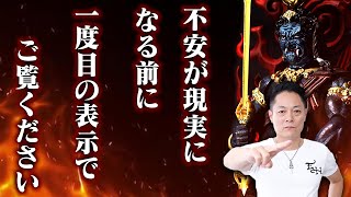 ※表示されたら即再生してください※不動明王の最強除霊パワーで、あなたの不安要素を根こそぎ焼き祓う