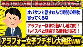 【朗報】超ハイスペ男さん、おじゃま婚活オバサンを退治し無事に良い人と結婚できたがそれまでの道のりが大変すぎたwww【2ch面白いスレ】