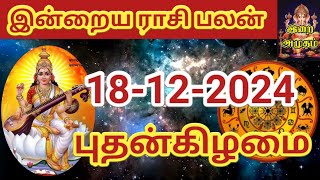 18.12.2024 Today Rasi Palan in Tamil 18.12.2024 இன்றைய ராசி பலன்/ Indraya Rasi palan Today Horoscope