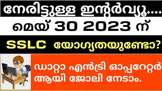 ഡാറ്റാ എൻട്രി ഓപ്പറേറ്റർ/ SSLC/ ടൈപ്പിംഗ് / താത്ക്കാലിക നിയമനം/ സൈബർ സ്റ്റേഷൻ /Kerala Govt.jobs