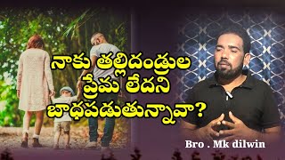 నాకు తల్లిదండ్రుల ప్రేమ లేదని బాధపడుతున్నావా?