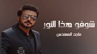 ماجد المهندس - شوفو هذا النور ( حصريا ) 2022 - النسخة الاصلية