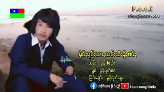 ခွန်kဦး/ငဝ်သချင်တသား