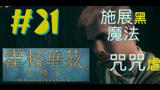 #31 施展黑魔法 咒咒虐 Hogwarts Legacy 霍格華茲的傳承