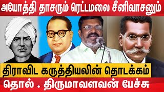 2024 தேர்தல் நிலைப்பாடு - vck thol thirumavalavan about rettamalai Srinivasan | DotsMedia