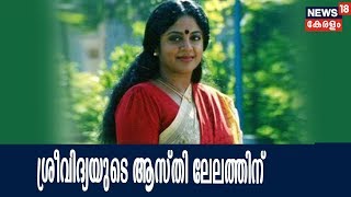 Breaking : അന്തരിച്ച നടി ശ്രീവിദ്യയുടെ ചെന്നൈയിലെ ഒരു കോടി വിലവരുന്ന ഫ്ലാറ്റ് ലേലത്തിന്