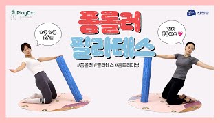 [플레이도트TV 시즌2] #18 폼롤러 활용 필라테스 운동