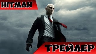 Дебютный трейлер геймплея Hitman [HD]