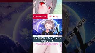 天元突破グレンラガン【空色デイズ/中川翔子】癒しの看護師# Vtuber が歌ってみた