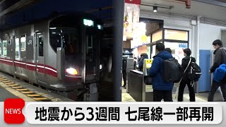 地震から3週間 七尾線一部再開（2024年1月22日）