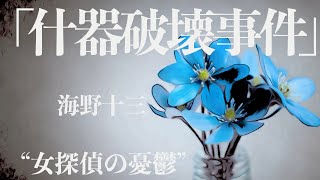 【朗読/推理小説/ミステリー】海野十三・什器破壊事件【大人向け/読み聞かせ】