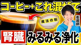 【医者が黙る】腎臓・クレアチニンが気になる方飲まないと絶対に損！コーヒーに●●を混ぜるだけで驚きの健康効果を発揮します！