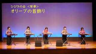 大正琴　オリーブの首飾り　ひびきの会　アンサンブル”琴華”　2021/05/21