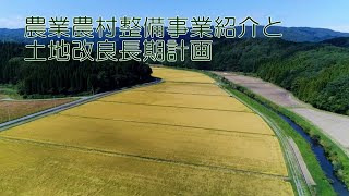 農業農村整備事業と土地改良長期計画